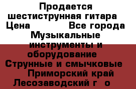 Продается шестиструнная гитара › Цена ­ 1 000 - Все города Музыкальные инструменты и оборудование » Струнные и смычковые   . Приморский край,Лесозаводский г. о. 